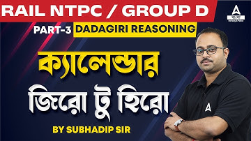 ক্যালেন্ডার | Calendar Reasoning | Railway NTPC / Group D | Dadagiri Reasoning by Subhadip Sir #3