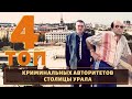 ТОП 4 вора в законе, которые орудовали в Екатеринбурге!