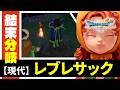 【ドラクエ7 リメイク】レブレサック分岐｜過去 or 現代 どちらの村長に古びた石碑を見せる？【ドラゴンクエストVII リイマジンド】