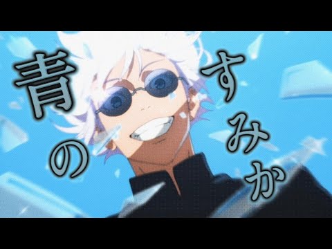 呪術廻戦【MAD】青のすみか