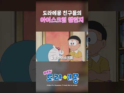 도라에몽 친구들의 아이스크림 챌린지🍦_#도라에몽 #shorts