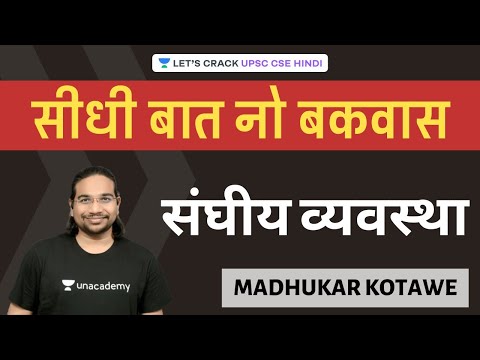 Federal system | Seedhi Baat, No Bakwaas [UPSC CSE/IAS 2020/2021] Madhukar Kotawe