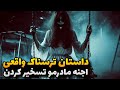 داستان ترسناک واقعی خشم اجنه کافر داستان ترسناک واقعی خشم اجنه کافر
