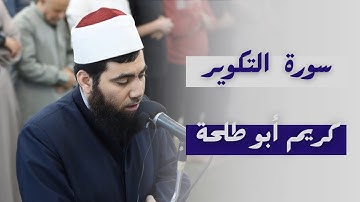 سورة التكوير || الشيخ كريم أبو طلحة