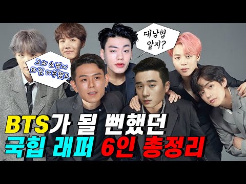 방탄소년단이 될 뻔했던 6명의 래퍼들 (BTS)