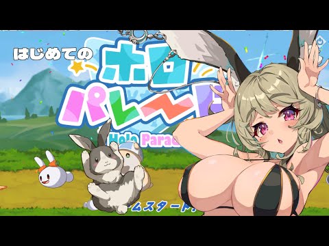 【ホロパレード】どういうゲームなん～？推しでるん？#1