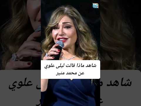 لن تصدق ما قالته لك النجمة ليلى علوي عن محمد منير