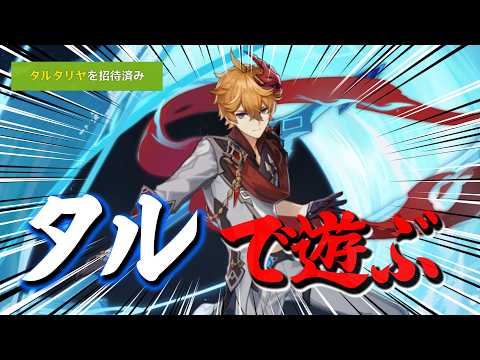 【原神】~~"俺が使うよ"~~育てたタルタリヤと一緒に精鋭で遊ぼう