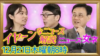 「日本の漁業がオワコン！」はウソ。実は海水温の上昇が意外な利益をもたらしていた！！資源管理も進んでます。 ニュース女ネ 上念司×山田吉彦×なのか 2023/12/21 朝8時公開