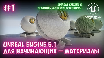 Что такое материалы в Unreal Engine 5.1 для начинающих | Урок 1