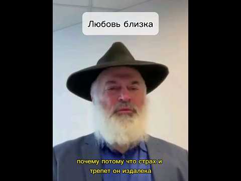Страх и любовь #shorts #short #тора #torah #бог #иудаизм #rabbi #раввин #вера #любовь #страх