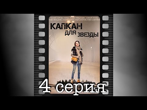 Капкан для звезды 4 серия смотреть онлайн