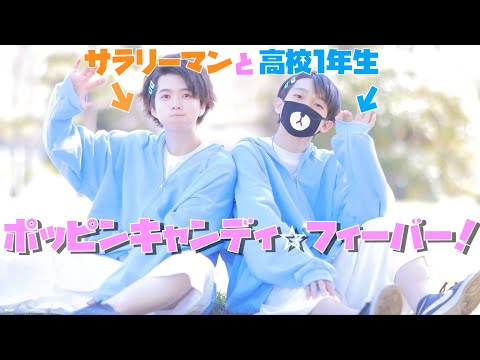 【ぶっきー】ポッピンキャンディ☆フィーバー！　踊ってみた【ありく】