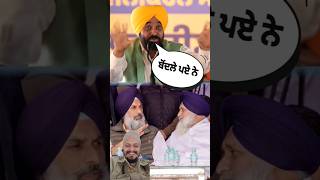       funnymoment bhagwantmaan bikramjitmajithia gspsaab