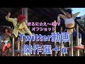 アイデンティティ田島(@iden_taji)のTwitter動画傑作選+α
