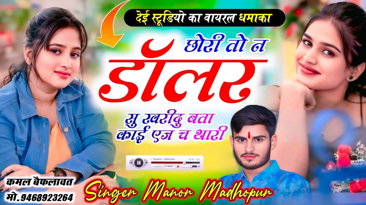 छोरी तोन डोलर सु खरीदु बता काई एज च छ थारी // Singer Manor Madhopur // New Song Meenawati 