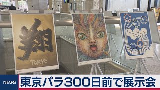 パラ300日前公式ポスター展示（2020年10月28日）