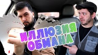 Иллюзия обмана. Таксист Русик