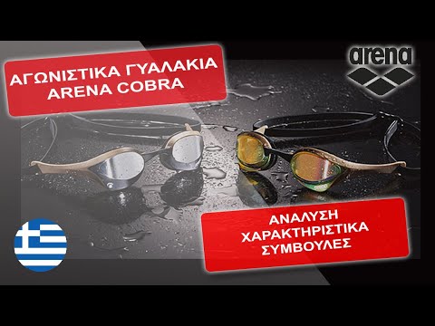 Τα γυαλάκια κολύμβησης COBRA της Arena /Χαρακτηριστικά /Μοντέλα/Συμβουλές