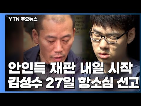 &amp;#39;아파트 방화살인&amp;#39; 안인득·&amp;#39;PC방 살인&amp;#39; <strong>김성수</strong>, 이번주 <strong>재판</strong> / YTN