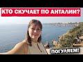 КТО СКУЧАЕТ ПО АНТАЛИИ? ПОГУЛЯЕМ! Жаркая погода +28 \ Музей Ататюрка, парк Караалиоулу #влог