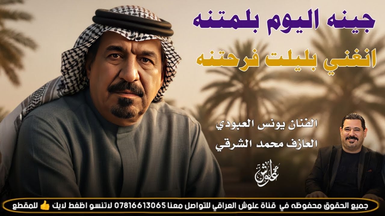 جينه اليوم بلمتنه انغني بليلت فرحتنه ||2026|| جديد موال وبسته ضيم || الفنان يونس العبودي 