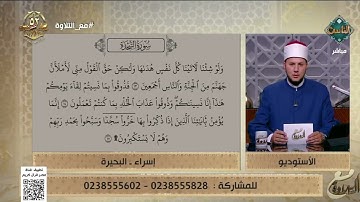 مع التلاوة|  الأحكام التجويدية من سورة السجدة من الآية 13 إلى 15- الشيخ أحمد غريب 22/10/2025