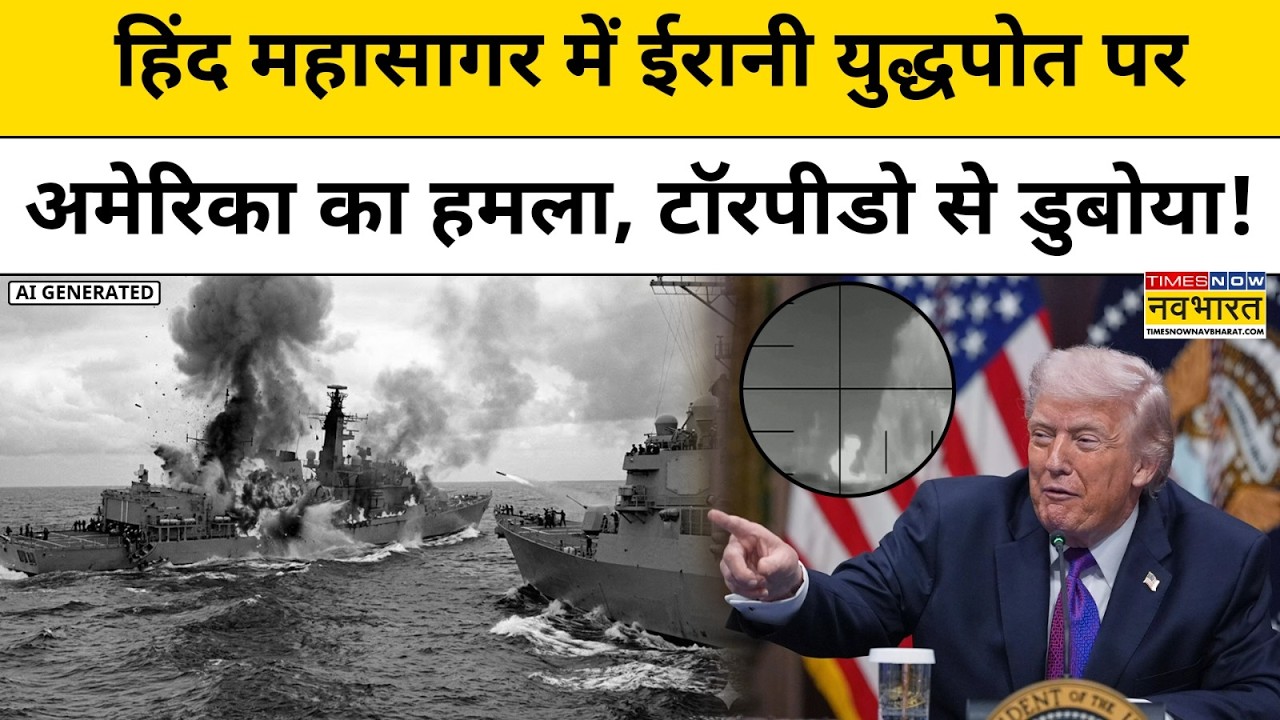 Iran के IRIS Dena को Indian Ocean में US Navy ने डुबोया ! US Iran War | Top News | Hindi News