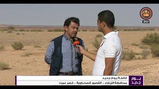 قافلة يوم جديد محافظة الزرقاء القصور الصحراوية قصر عمرة
