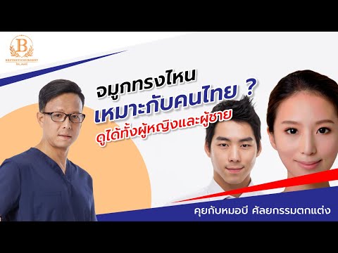 ทำจมูกทรงไหน เหมาะกับคนไทย ? - จมูกเกาหลี, จมูกสายฝอ, สโลปปลายพุ่ง, ทรงหยดน้ำ ฯลฯ