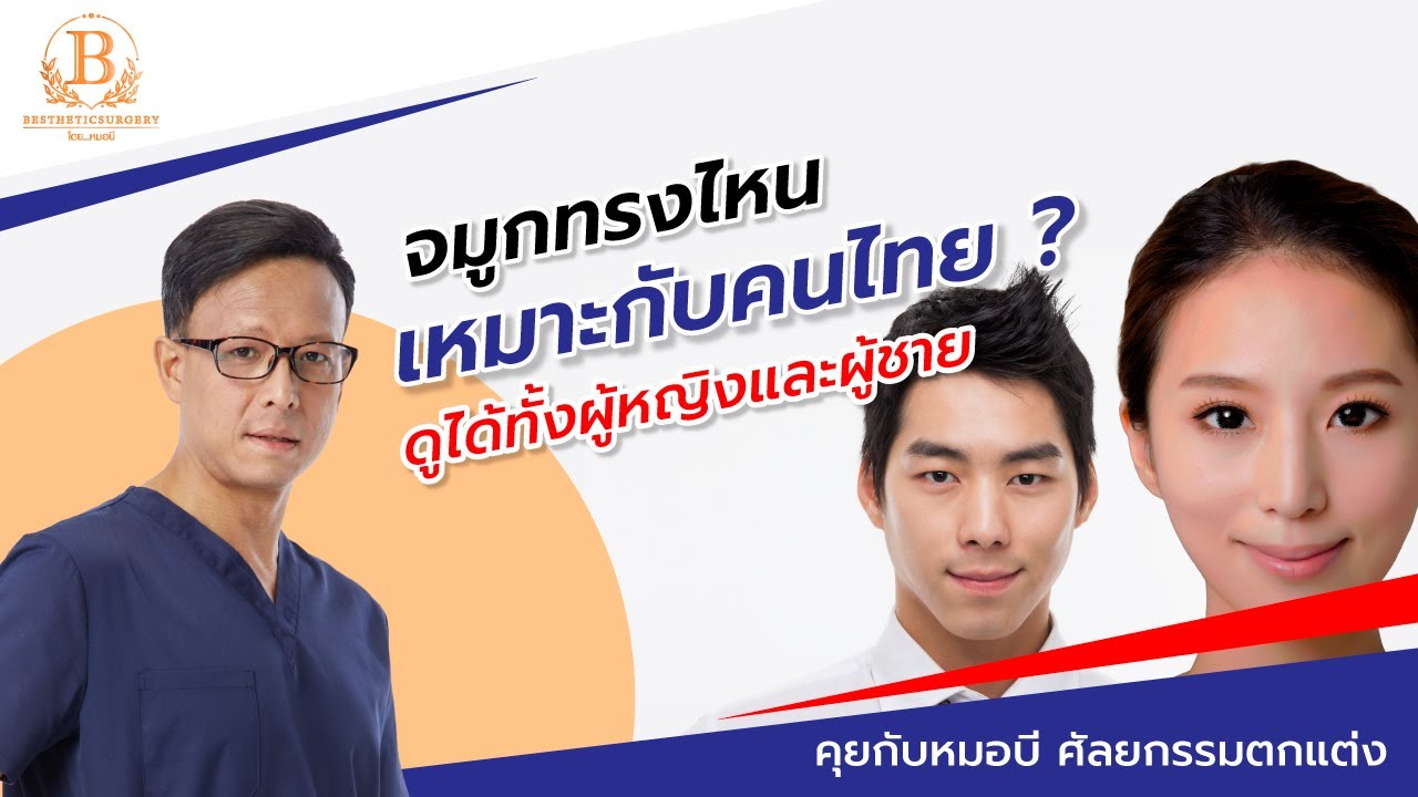ทำจมูกทรงไหน เหมาะกับคนไทย ? - จมูกเกาหลี, จมูกสายฝอ, สโลปปลายพุ่ง, ทรงหยดน้ำ ฯลฯ