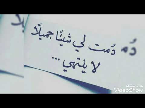دمت لي شيئا جميلا لا ينتهي
