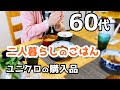 【60代・二人暮らし♦シニアライフvlog】ユニクロで買い物/お昼ごはん/手作りカントリードルを着せ替え/おやつの時間