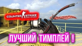 ЛУЧШИЙ ТИМПЛЕЙ в CS:GO