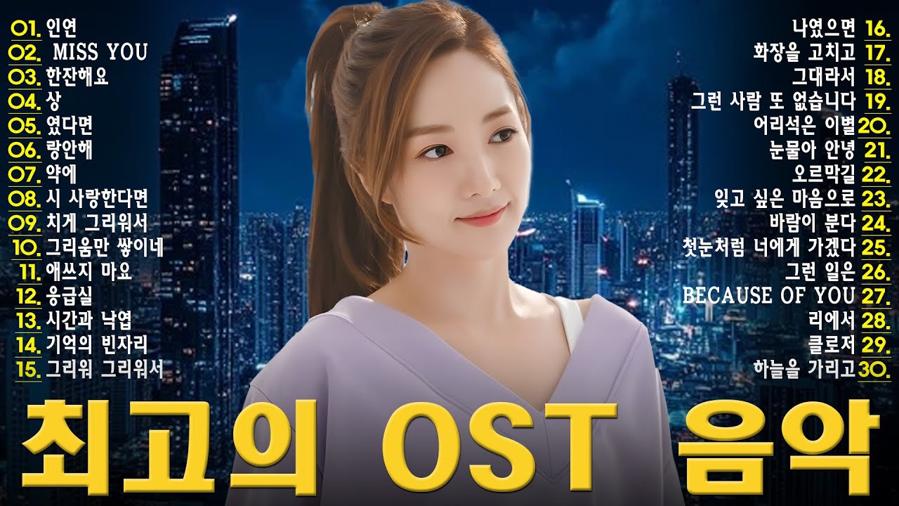 한국 OST - 잠시 멈춰 서게 만드는 멜로디 🎬🌙 듣고 있으면 마음이 따뜻해져요 🎧💔 성시경, 백지영, 더원, 김범수, 임창정, 박효신, 태연, 에일리, 찬열, 펀치, 다비치