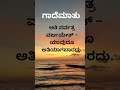 ಕನ್ನಡ ಗಾದೆಮಾತು #shortsfeed #shortvideo #shorts #shortviral #shorts #viral #viralvideo
