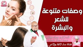 وصفات الدكتور عماد ميزاب متنوعة للشعر  والبشرة - wasafat dr imad mizab