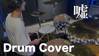 嘘/シド【Drum Cover】