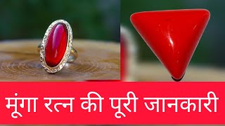 (CORAL) मूंगा रत्न की पूरी जानकारी || मंगल ग्रह का रत्न #viral #youtubevideo #youtube #video