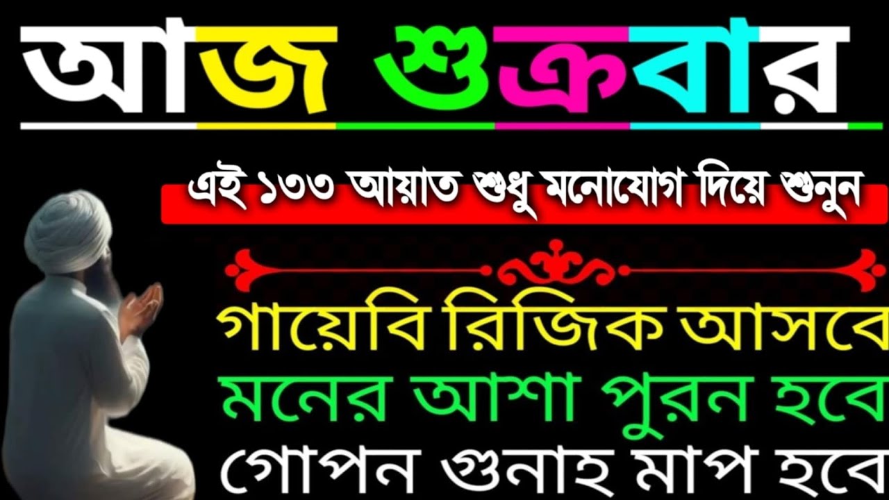 আজ শুক্রবার এই সূরাটি ১ বার শুনুন আশা পূর্ণ ওটাকা পয়সা আসতেই থাকবে গায়েবি সাহায্য আসবে ইনশাআল্লাহ