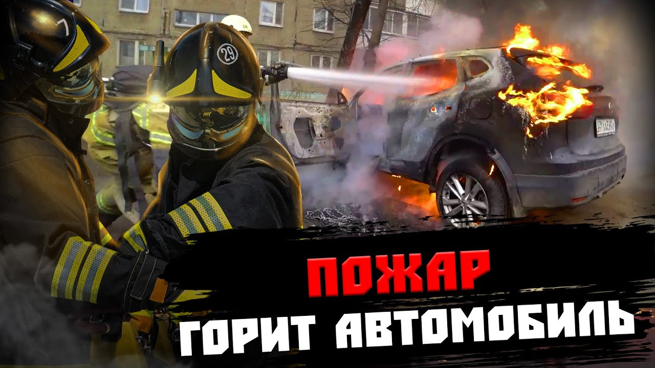 Сон горит автомобиль