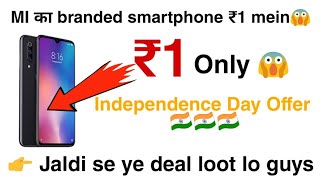₹1 में MI का Branded Smartphone खरीदें | 1 rs me mi phone | MI Branded smartphone rs.1 15 aug sale