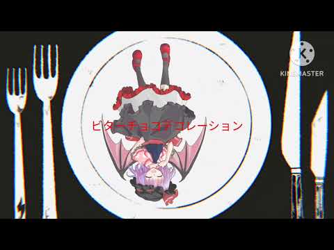 ビターチョコデコレーション　東方改変PV（グロ注意？）