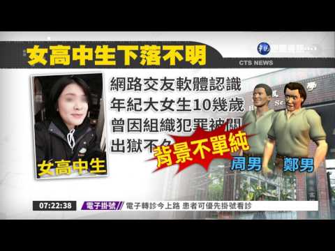女高中生失聯1週 母急尋人!