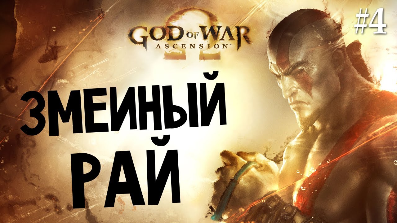 God of War: Ascension | Ep.4 | Змеиный Рай