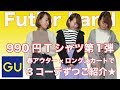 【GU】990円Tシャツシリーズ第1弾★3商品を羽織あり・なし2コーデずつ合計6コーデご紹介♪