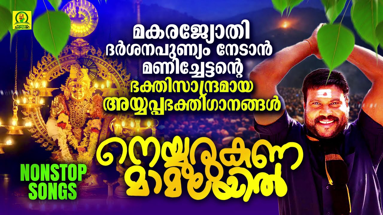 Neyyurukana Maamalayil | നെയ്യുരുകണ മാമലയില് | Kalabhavan Mani Ayyappa Devotional Songs | Nonstop