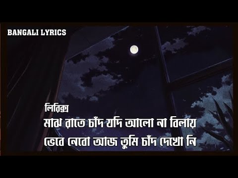 Majh rate chad jodiObscure   Bangali Lyrics