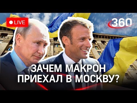 Встреча Путина и Макрона. Сумеет ли Париж принудить Украину к Минским соглашениям. Прямая трансляция