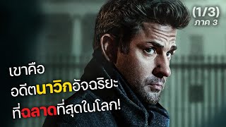 เขาคือ อดีตนาวิกอัจฉริยะ ที่ฉลาดที่สุดในโลก! 1/3 ภาค3 (สปอยหนัง) Jack Ryan